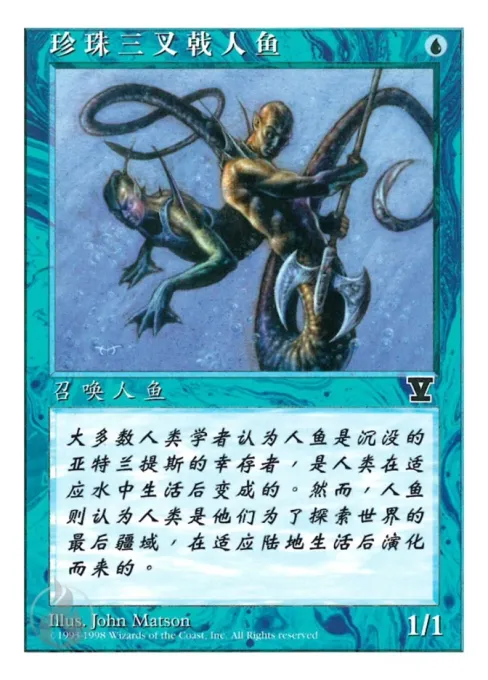 珍珠三叉戟人鱼
