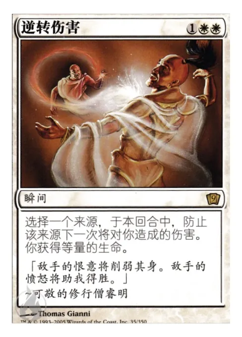 逆转伤害