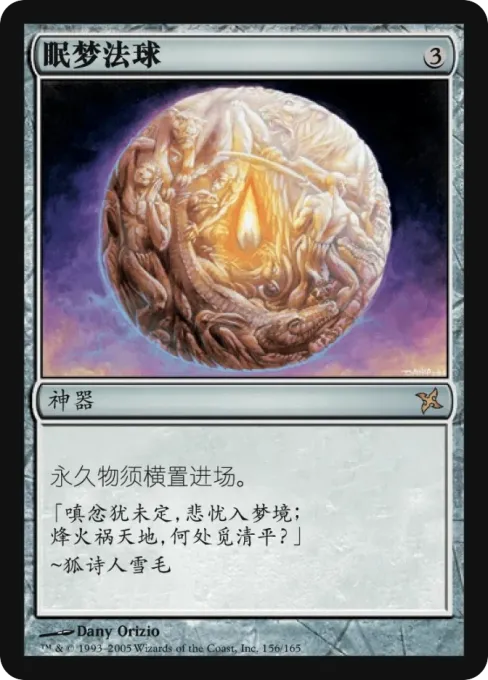眠梦法球