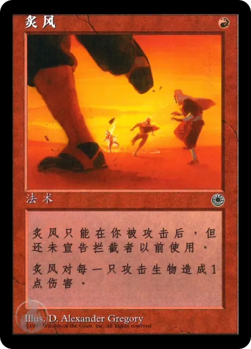 炙风