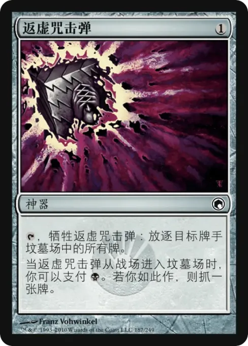 返虚咒击弹