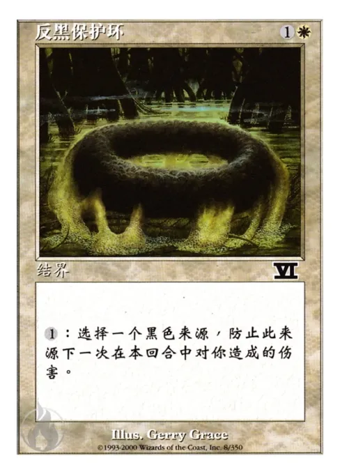 反黑保护环