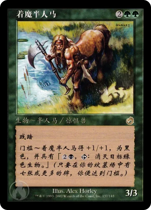 著魔半人马