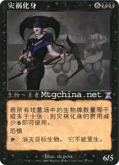 灾祸化身