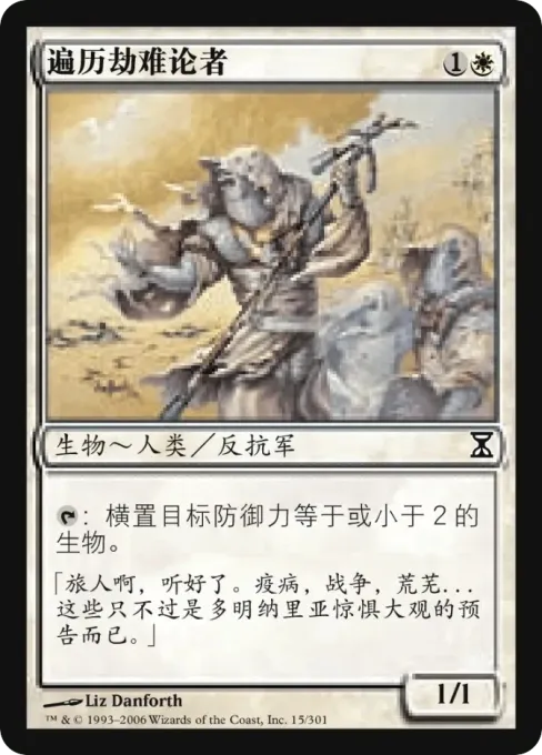 遍历劫难论者