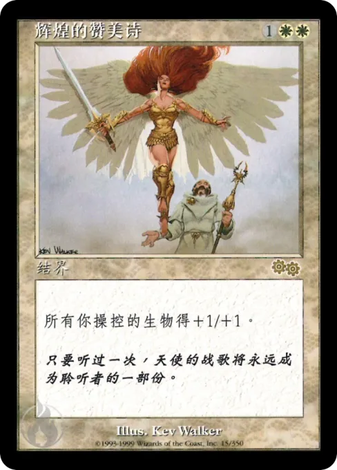 辉煌的赞美诗