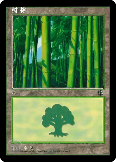 树林
