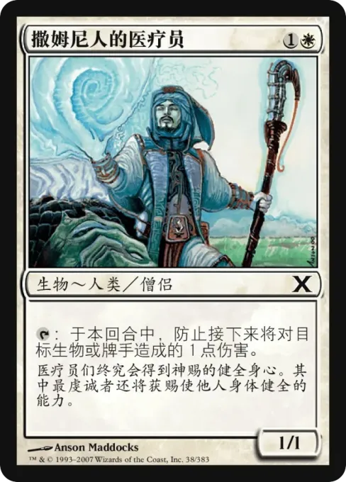 撒姆尼人的医疗员