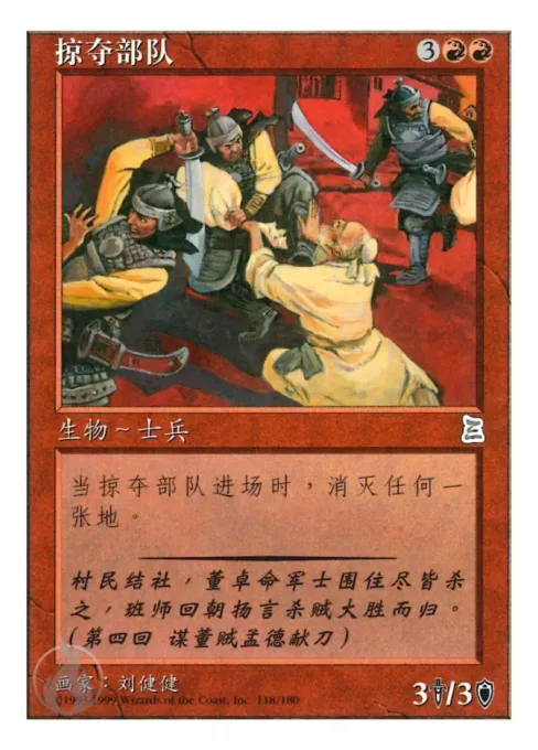 掠夺部队