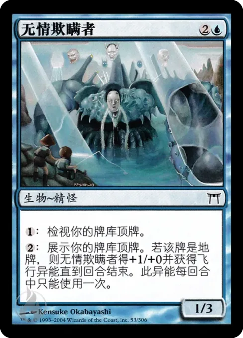 无情欺瞒者