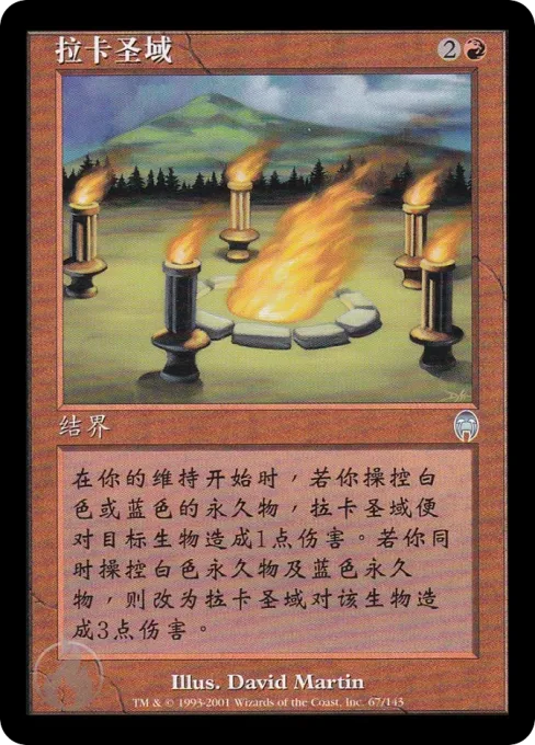 拉卡圣域