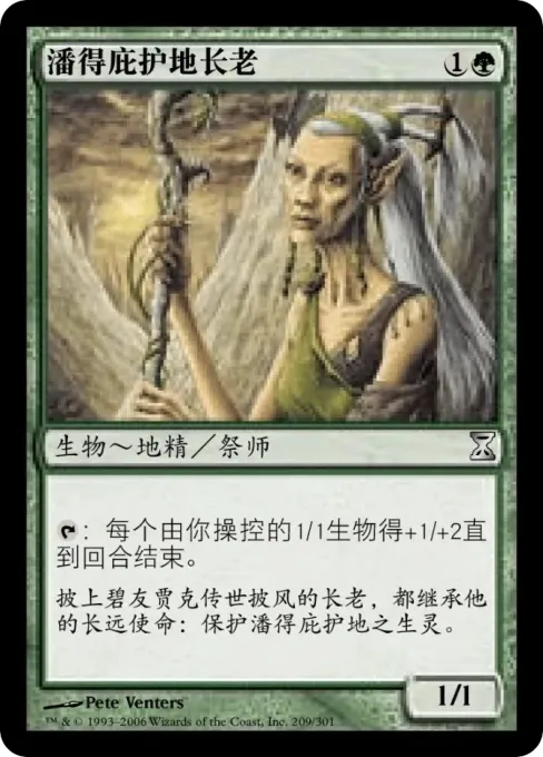 潘得庇护地长老