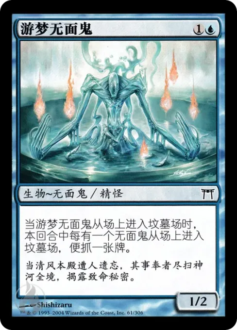 游梦无面鬼