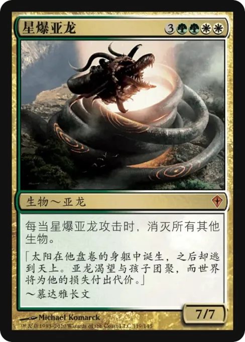 星爆亚龙