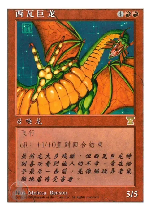 西瓦巨龙