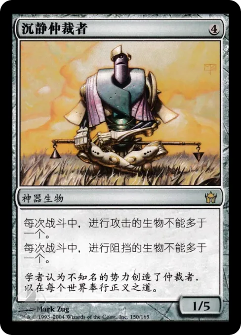 沉静仲裁者