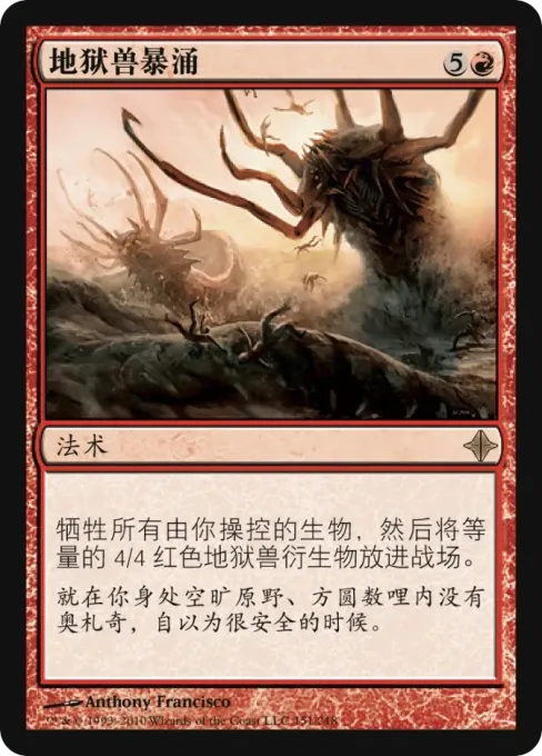 地狱兽暴涌