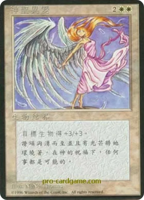 神圣异变