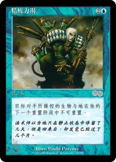 精疲力竭