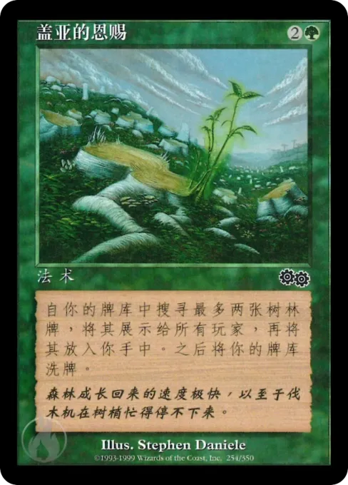 盖亚的恩赐