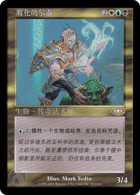 腐化的尔泰