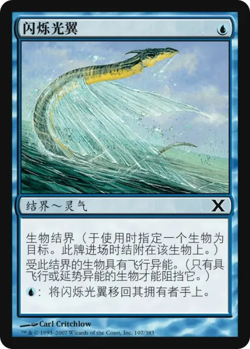 闪烁光翼
