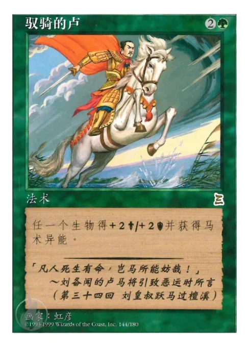 驭骑的卢