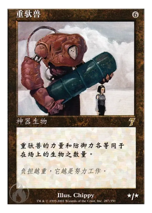 重驮兽