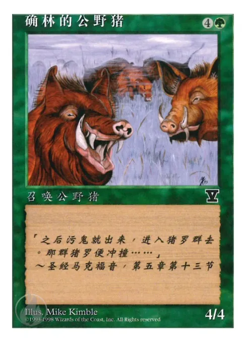 碻林的公野猪