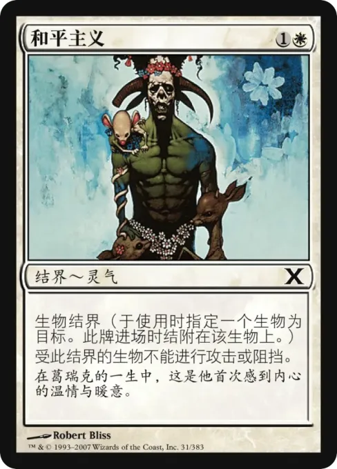 和平主义