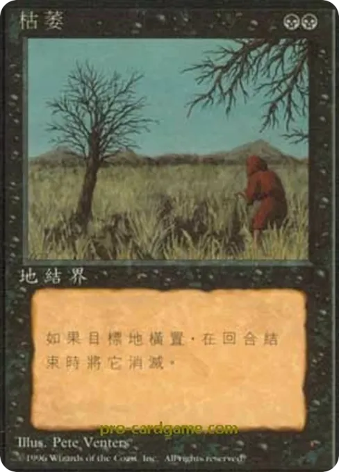 枯萎