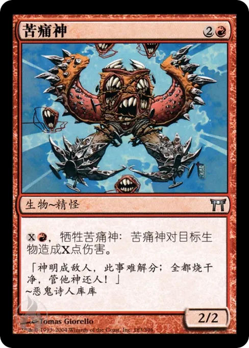 苦痛神