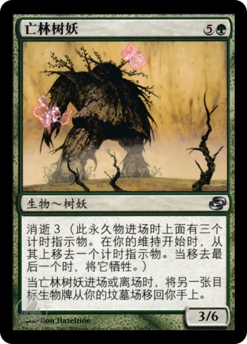 亡林树妖