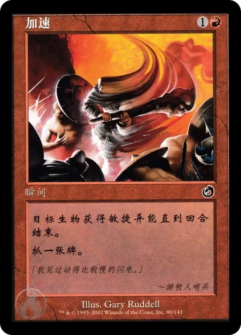 加速