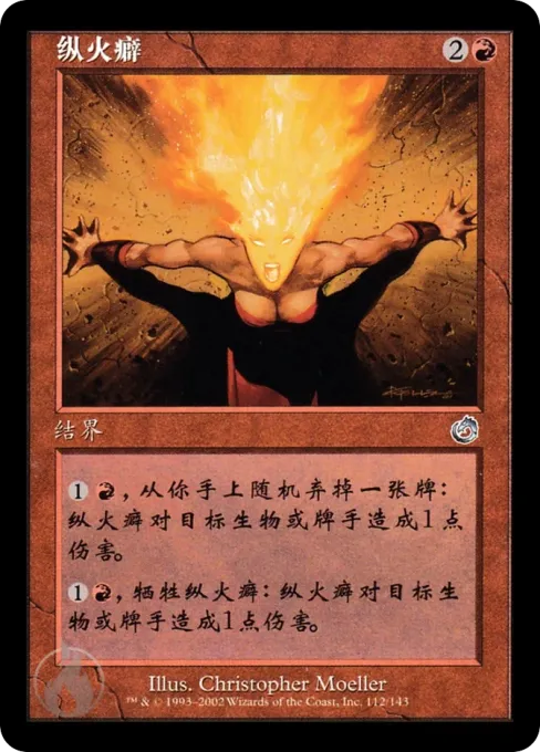 纵火癖