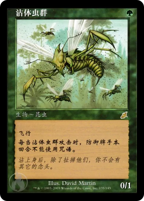 沾体虫群