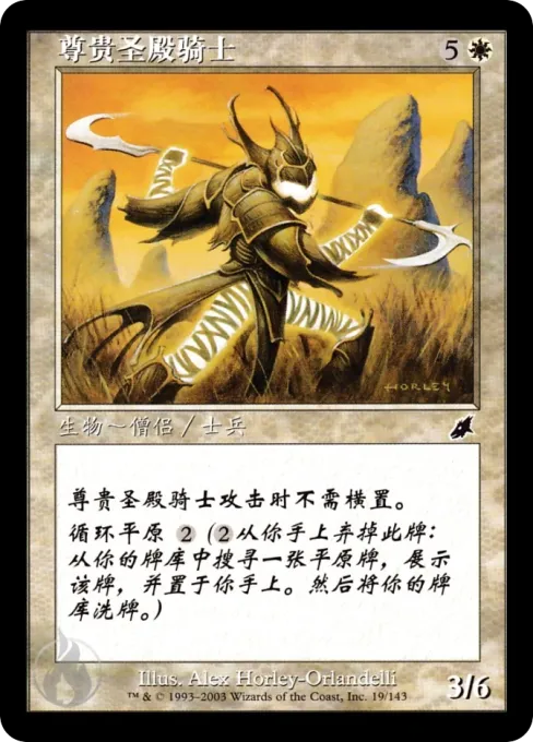 尊贵圣殿骑士