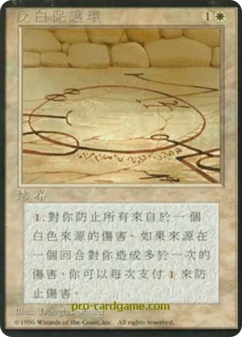反白保护环