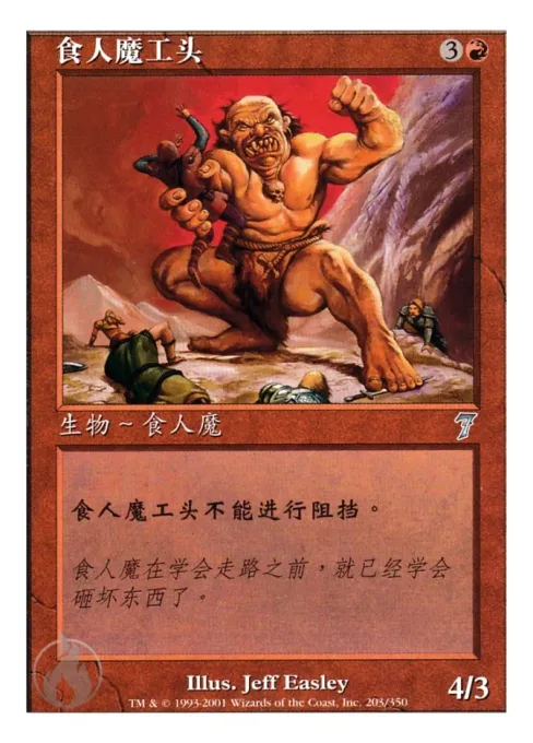 食人魔工头