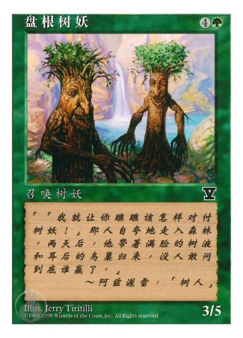 盘根树妖