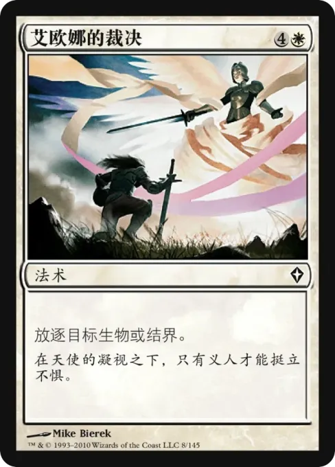 艾欧娜的裁决