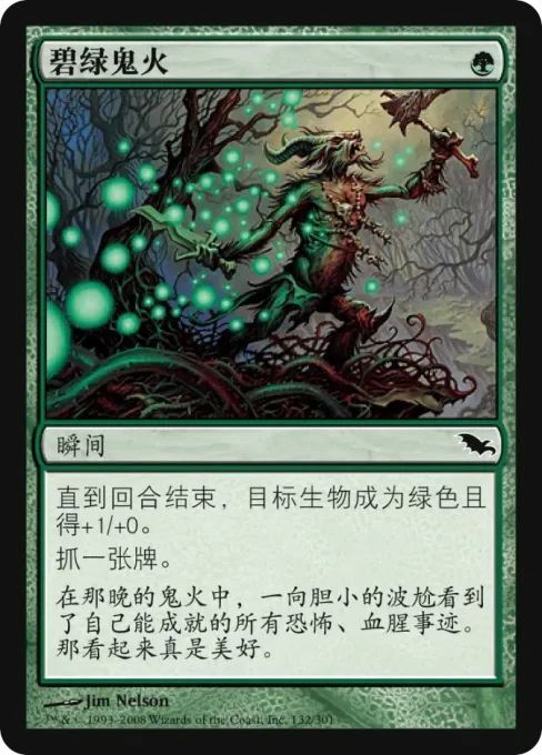 碧绿鬼火