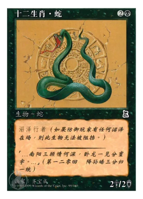 十二生肖·蛇