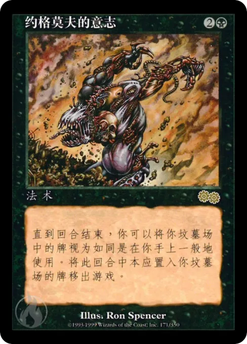 约格莫夫的意志