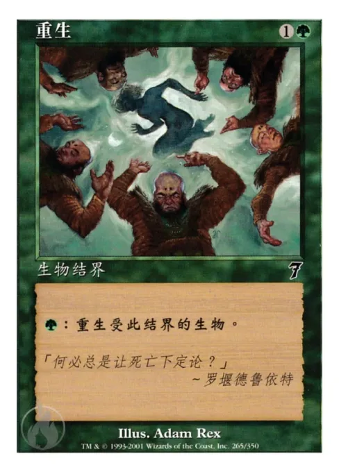 重生