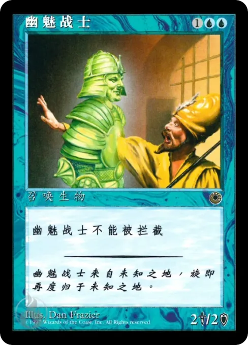 幽魅战士