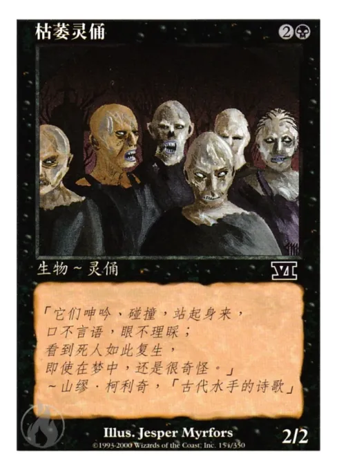 枯萎灵俑