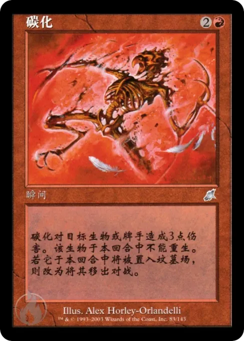 碳化