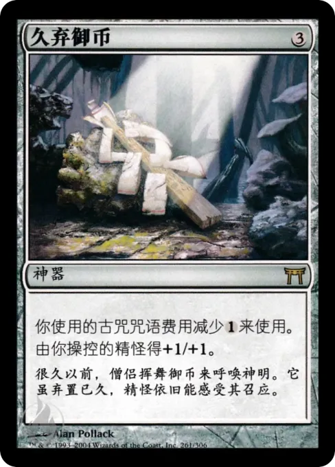 久弃御币