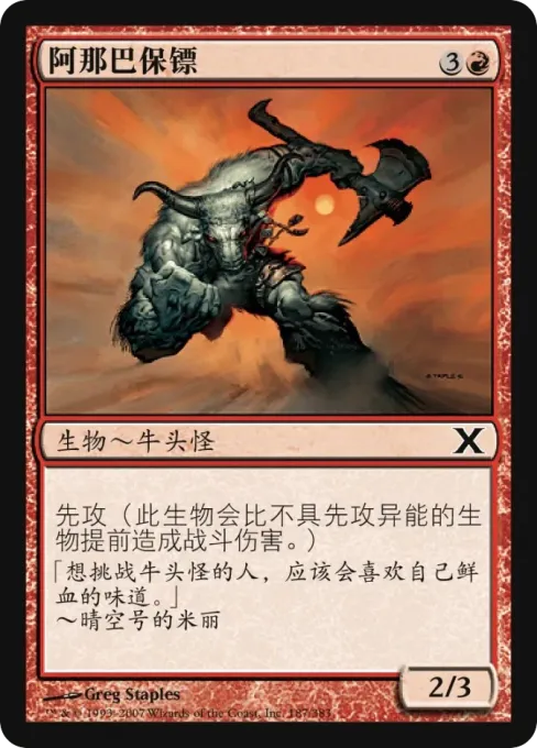 阿那巴保镖